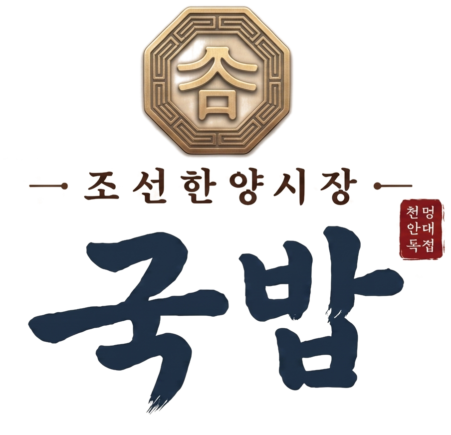 조선한양시장국밥 로고